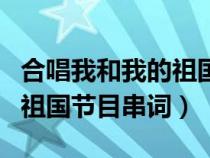 合唱我和我的祖國串詞報(bào)幕詞（合唱我和我的祖國節(jié)目串詞）