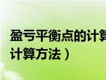 盈虧平衡點(diǎn)的計(jì)算公式例題講解(盈虧平衡點(diǎn)計(jì)算方法) 盈虧平衡點(diǎn)的計(jì)算公式例題講解(盈虧平衡點(diǎn)計(jì)算方法)