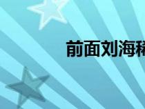 前面劉海稀少怎么辦（前面）