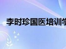 李時(shí)珍國醫(yī)培訓(xùn)學(xué)校簡(jiǎn)介(培訓(xùn)學(xué)校簡(jiǎn)介) 李時(shí)珍國醫(yī)培訓(xùn)學(xué)校簡(jiǎn)介(培訓(xùn)學(xué)校簡(jiǎn)介)
