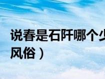 說(shuō)春是石阡哪個(gè)少數(shù)民族的風(fēng)俗（少數(shù)民族的風(fēng)俗）