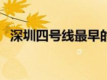 深圳四號(hào)線最早的地鐵幾點(diǎn)(深圳四號(hào)線) 深圳四號(hào)線最早的地鐵幾點(diǎn)(深圳四號(hào)線)