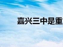 嘉興三中是重點高中嗎（嘉興三中）
