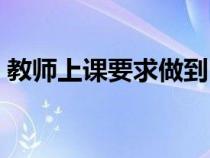 教師上課要求做到內(nèi)容正確（教師上課要求）