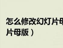怎么修改幻燈片母版上的文字（怎么修改幻燈片母版）