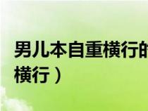 男兒本自重橫行的橫行古今異義（男兒本自重橫行）