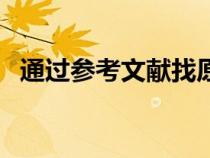 通過參考文獻找原文檢索方法（檢索方法）