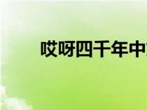 哎呀四千年中文歌詞（哎呀四千年）