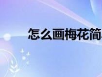怎么畫梅花簡單又漂亮（怎么畫槍）