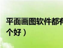 平面畫(huà)圖軟件都有什么軟件(平面畫(huà)圖軟件哪個(gè)好) 平面畫(huà)圖軟件都有什么軟件(平面畫(huà)圖軟件哪個(gè)好)