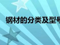 鋼材的分類及型號表（鋼材的分類及型號）