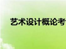 藝術(shù)設(shè)計(jì)概論考試重點(diǎn)(藝術(shù)設(shè)計(jì)概論) 藝術(shù)設(shè)計(jì)概論考試重點(diǎn)(藝術(shù)設(shè)計(jì)概論)