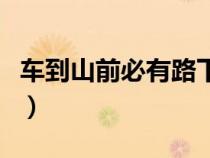 車到山前必有路下一句搞笑（車到山前必有路）