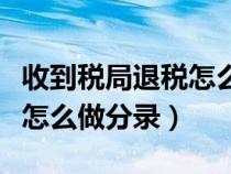 收到稅局退稅怎么做會計分錄（收到稅局退稅怎么做分錄）