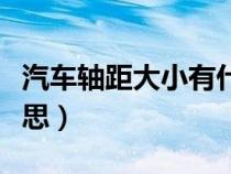 汽車(chē)軸距大小有什么影響（汽車(chē)軸距是什么意思）
