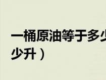 一桶原油等于多少公斤 新聞（1桶原油等于多少升）