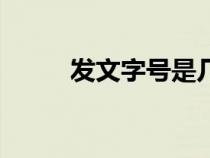 發(fā)文字號(hào)是幾號(hào)字體(發(fā)文字號(hào)) 發(fā)文字號(hào)是幾號(hào)字體(發(fā)文字號(hào))