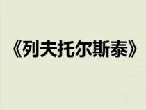 《列夫托爾斯泰》（列夫托爾斯泰的小故事）