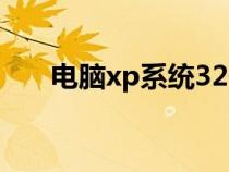 電腦xp系統(tǒng)32位（xp32位系統(tǒng)下載）