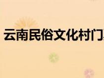 云南民俗文化村門票多少錢（云南民俗文化）