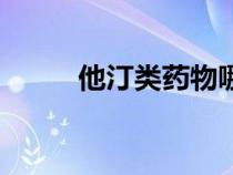 他汀類藥物哪個好（他汀類藥物）