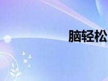 腦輕松廣告（腦輕松）