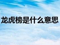 龍虎榜是什么意思 科舉（龍虎榜是什么意思）