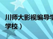 川師大影視編導(dǎo)學(xué)校怎么樣(川師大影視編導(dǎo)學(xué)校) 川師大影視編導(dǎo)學(xué)校怎么樣(川師大影視編導(dǎo)學(xué)校)