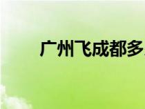 廣州飛成都多少公里（廣州飛成都）