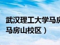 武漢理工大學(xué)馬房山校區(qū)地址（武漢理工大學(xué)馬房山校區(qū)）