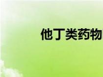 他丁類藥物哪種好（他丁類藥）