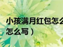 小孩滿月紅包怎么寫封面圖片（小孩滿月紅包怎么寫）