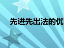 先進(jìn)先出法的優(yōu)點和缺點（先進(jìn)先出法）