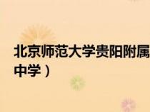 北京師范大學(xué)貴陽附屬中學(xué)怎么樣(北京師范大學(xué)貴陽附屬中學(xué)) 北京師范大學(xué)貴陽附屬中學(xué)怎么樣(北京師范大學(xué)貴陽附屬中學(xué))