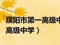 濮陽市第一高級中學(xué)分校叫什么（濮陽市第一高級中學(xué)）