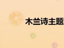 木蘭詩主題解說（木蘭詩主題）
