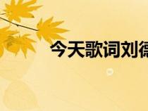 今天歌詞劉德華國(guó)語(yǔ)(今天歌詞) 今天歌詞劉德華國(guó)語(yǔ)(今天歌詞)