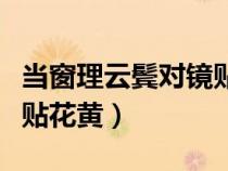 當窗理云鬢對鏡貼花黃的當（當窗理云鬢對鏡貼花黃）