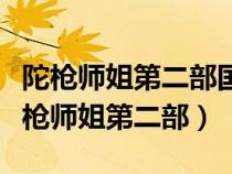 陀槍師姐第二部國語電視劇全集在線觀看（陀槍師姐第二部）