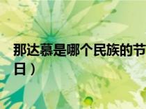 那達(dá)慕是哪個民族的節(jié)日螞蟻莊園（那達(dá)慕是哪個民族的節(jié)日）