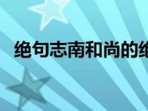 絕句志南和尚的絕句朗讀（絕句志南和尚）
