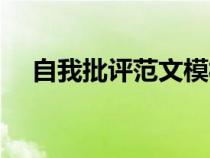 自我批評(píng)范文模板微博（自我批評(píng)范文）