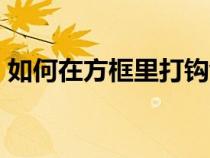 如何在方框里打鉤wps（如何在方框里打鉤）