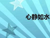 心靜如水頭像（心靜如水）