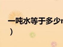 一噸水等于多少m3（立方米和噸是一樣的嗎）
