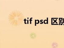 tif psd 區(qū)別（tif和psd的區(qū)別）