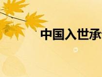 中國入世承諾清單（中國入世）
