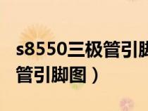 s8550三極管引腳圖及相關參數(shù)（s8550三極管引腳圖）