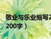 敬業(yè)與樂業(yè)縮寫200字左右（敬業(yè)與樂業(yè)縮寫200字）