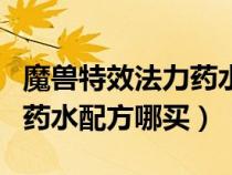 魔獸特效法力藥水配方任務(wù)怎么接（特效法力藥水配方哪買）